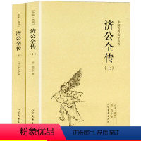[正版]2册无删减济公全传 完整版全本全套2册 济公传原版原著中国古典小说书籍 文言文足本典藏明清小说活佛济公全传