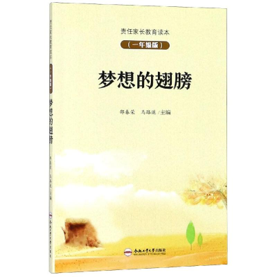 醉染图书(1年级版)责任家长教育读本:梦想的翅膀9787565041907