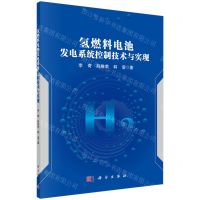 [N]氢燃料电池发电系统控制技术与实现-9787030779274