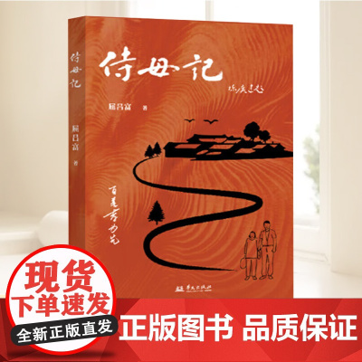 侍母记 屈吕富 著 侍奉母亲八年写下的日记 传承行孝家风 于寻常处迸发人性光芒 华文出版社