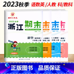 4本[语数英(人教)+科学(教科版)] 六年级上 [正版]2023新版浙江期末六6年级上册语文数学英语科学人教版北师大期