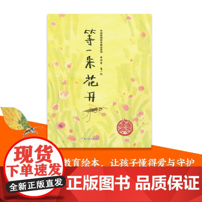 中国原创绘本精品系列:等一朵花开