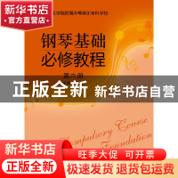 正版 钢琴基础必修教程:第六册 时洁翰主编 上海音乐出版社 97875