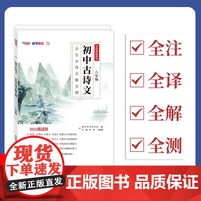2024初中古诗文 八年级 全注全译全解全测 天利38套