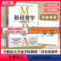 [正版]博集天卷译者亲签-新经营学 三谷宏治 经营学革新之作MBA课程学习者 日本早稻田大学商学院 企业 管理者 领导