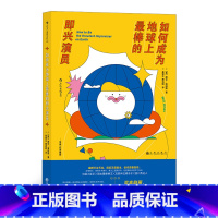 [正版]《如何成为地球上棒的即兴演员》李诞作序,笑果文化编剧热血翻译,即兴加戏,无道具/无剧本/无排练