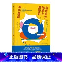 [正版]《如何成为地球上棒的即兴演员》李诞作序,笑果文化编剧热血翻译,即兴加戏,无道具/无剧本/无排练