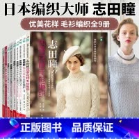[正版]9册套装志田瞳棒针编织花样260织毛衣教程零基础学棒针编织教程书籍花样大全书初学者手工毛线钩针编织书手编图案图