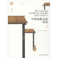 醉染图书中华思想文化术语9787513584258