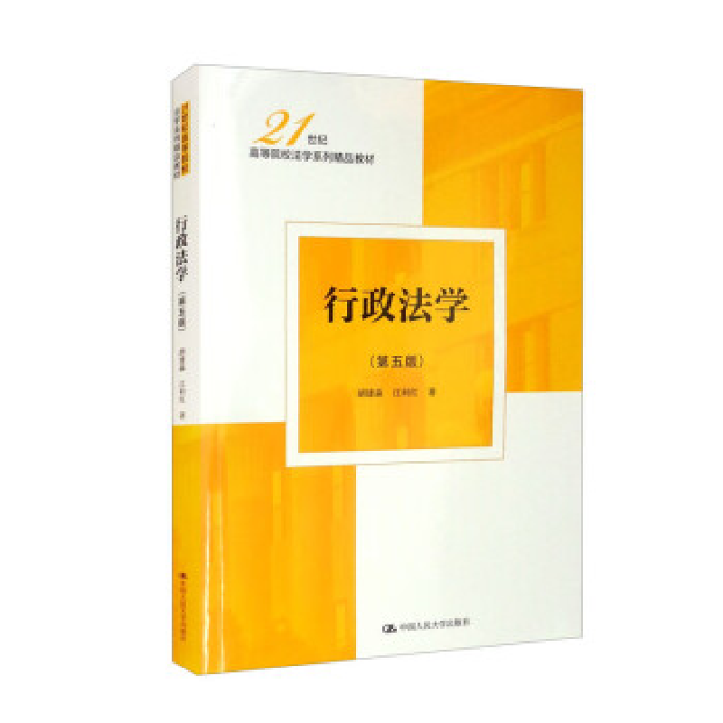 正版新书]行政法学(第五版)(21世纪高等院校法学系列精品教材