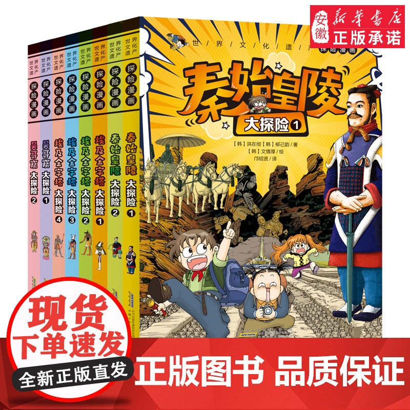 世界文化遗产探险漫画全套 儿童漫画书埃及金字塔大中华秦始皇陵吴哥窟 适合小学生看的故事三四五年级课外阅读书籍寻宝记少儿读