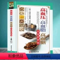 [正版]高血压高血脂高血糖中草药妙用图解三高中医治疗自我保健预防中医入门零基础学食疗养生书籍大全中医调理健康家用健康书