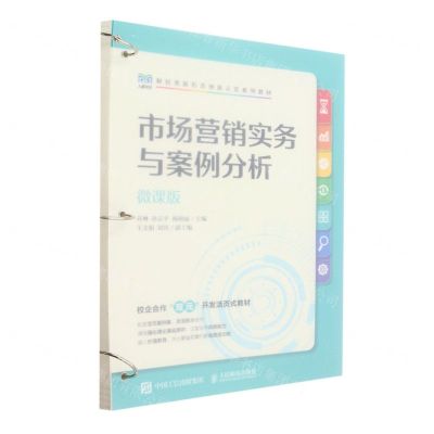 [N]市场营销实务与案例分析(微课版财经类新形态创新示范系列教材)-9787115604620