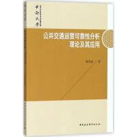 [M]公共交通运营可靠性分析理论及其应用-9787520325271