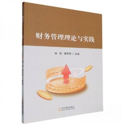 正版新书]财务管理理论与实践杨苑9787548474166