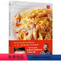 [正版]吉川敏明的美味手册 意大利料理完全掌握 意大利面教程意大利料理制作大全 西餐料理书美食书做法大全菜谱书家常菜大