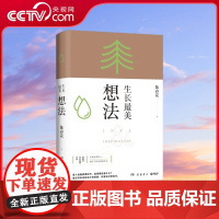 [央视网]生长最美 想法 陈春花著 秦朔 薛兆丰 何刚 刘润等专业财经导师诚意 管理商业 未来职业规划 热卖书籍 TJ