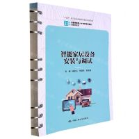 [N]智能家居设备安装与调试(21世纪技能创新型人才培养系列教材)/物联网系列-9787300311999