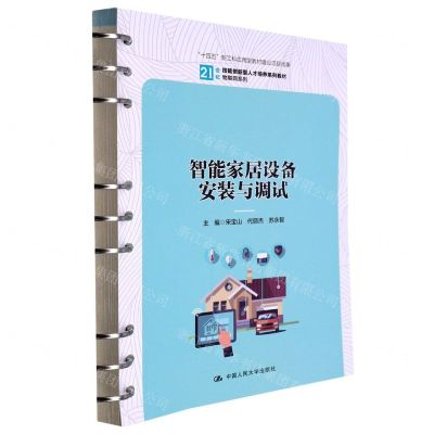 [N]智能家居设备安装与调试(21世纪技能创新型人才培养系列教材)/物联网系列-9787300311999