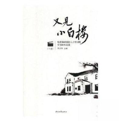 正版新书]又见小白楼:电影编剧创意人才培训班学员剧本选编(全二
