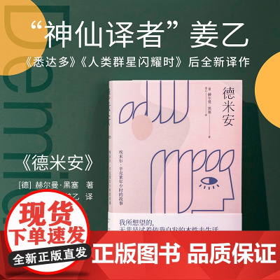 [新东方店]德米安 精装典藏版 诺贝尔文学奖得主赫尔曼黑塞代表作 果麦图书黑暗荣耀同款 姜乙德文直译 外国经典文学小说