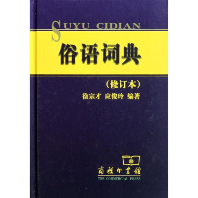 [M]俗语词典(修订本)-9787100037679