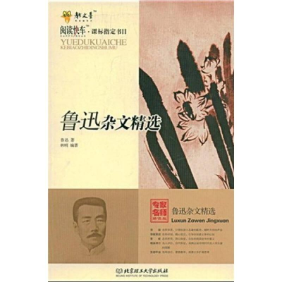 正版新书]阅读快车·课标指定书目--鲁迅杂文精选14年河南目录鲁