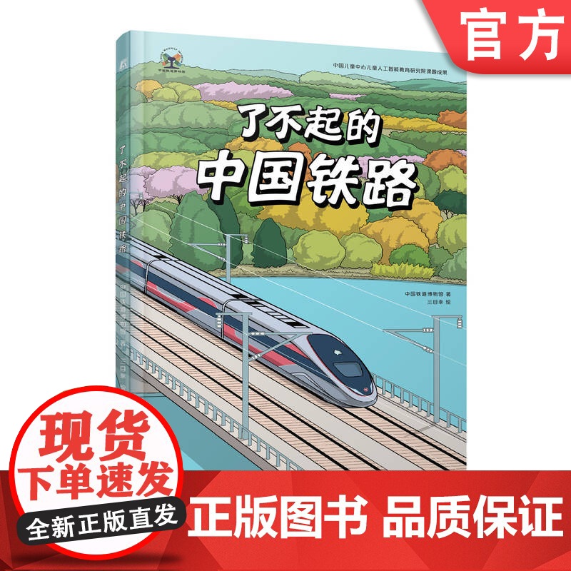正版 了不起的中国铁路 中国铁道博物馆 工程科普 铁路车辆 大国功夫 高铁 机械工业出版社