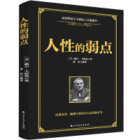正版新书]人性的弱点[美] 戴尔.卡耐基 凌风9787531741558