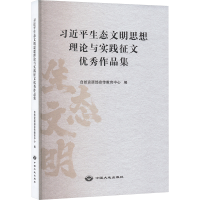 正版新书]习近平生态文明思想理论与实践征文优秀作品集自然资源