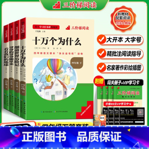 [四年级下册-全套]全套4册 [正版]名校课堂快乐读书吧四年级上下册课外必读书目十万个为什么/爷爷的爷爷哪里来/看看我们