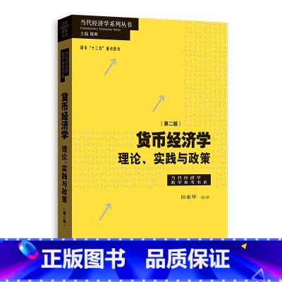 [正版]货币经济学第二版/理论实践与政策 当代经济学教学参考书系 田素华编著金融机构政府经济管理部门从业人员专业参考书