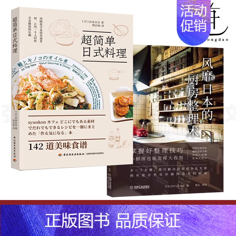 2册 超简单日料+风靡日本的厨房整理术 [正版]2册 超简单日料+风靡日本的厨房整理术 日式东京生活方式美学饮食烹饪厨