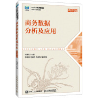 商务数据分析及应用