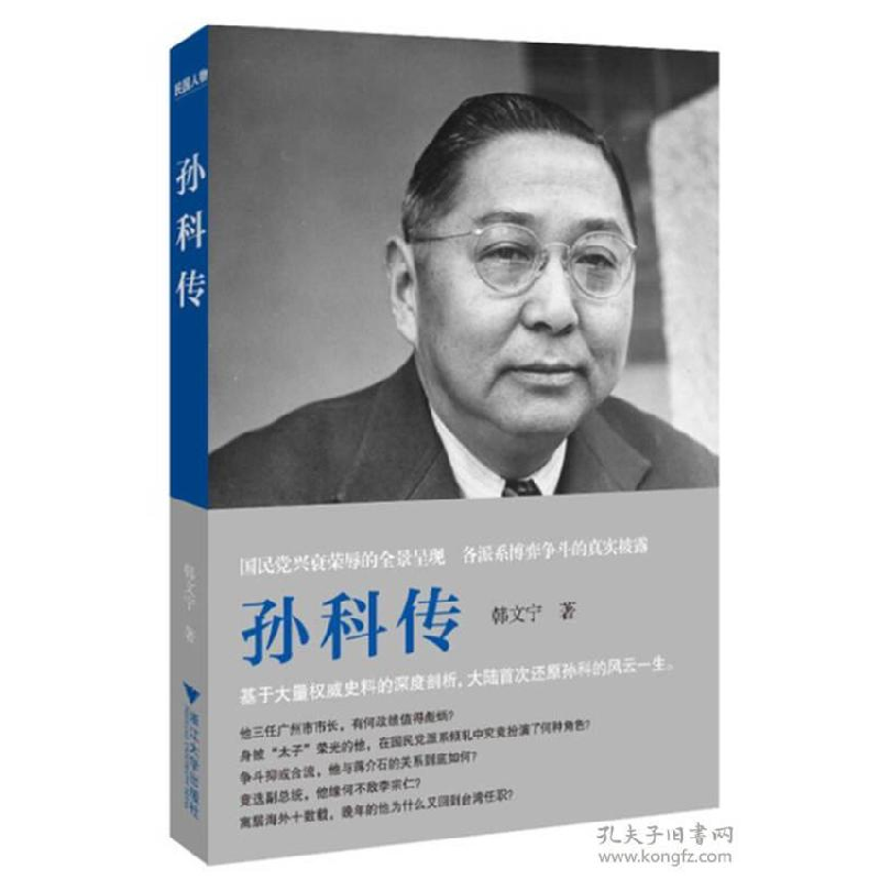 正版新书]孙科传韩文宁9787308153669