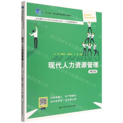 [N]现代人力资源管理(第4版新编21世纪高等职业教育精品教材)/人力资源管理系列-9787300306988
