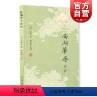 [正版]西湖梦寻注评 张岱小品两种 [明]张岱 著 林邦钧 注评 书籍 上海古籍出版社