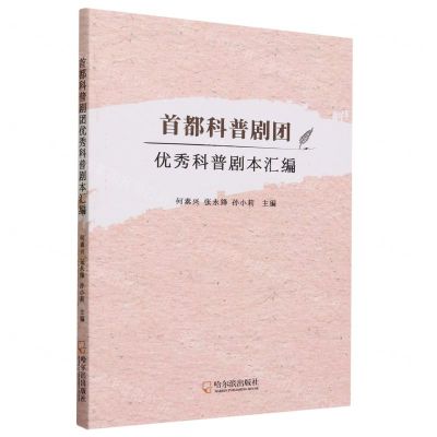 [N]首都科普剧团优秀科普剧本汇编-9787548472896
