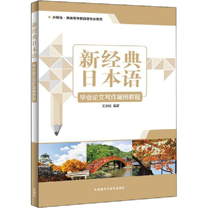 正版新书]新经典日本语毕业论文写作案例教程王志松978752131500