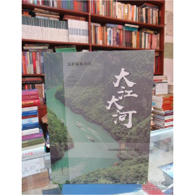 正版新书]大江大河—— 法护绿水青山融媒体报道人民法院新闻传