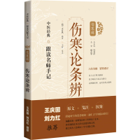 醉染图书伤寒论条辨(中医经典·跟读名师手记)9787547854648