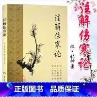 [正版]梅花版 注解伤寒论 汉医圣张仲景原著金成无己注解人民卫生出版社梅花版伤寒杂病论中医临床四大经典名著之一内经六经