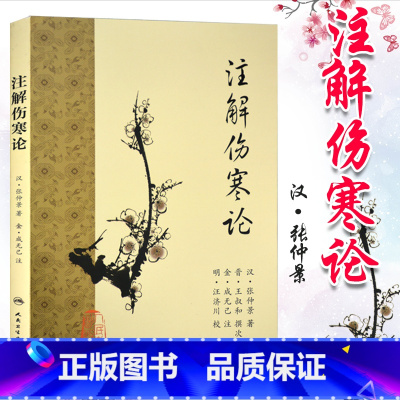 [正版]梅花版 注解伤寒论 汉医圣张仲景原著金成无己注解人民卫生出版社梅花版伤寒杂病论中医临床四大经典名著之一内经六经