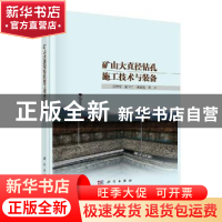 正版 矿山大直径钻孔施工技术与装备 石智军,董书宁,田宏亮等著