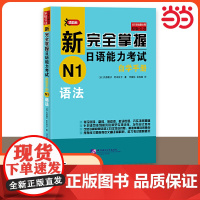 新完全掌握日语能力考试自学手册 N1语法 自学入门教材 原版引进 新日本语能力测试一级JLPT备考用书 北京语言大学出