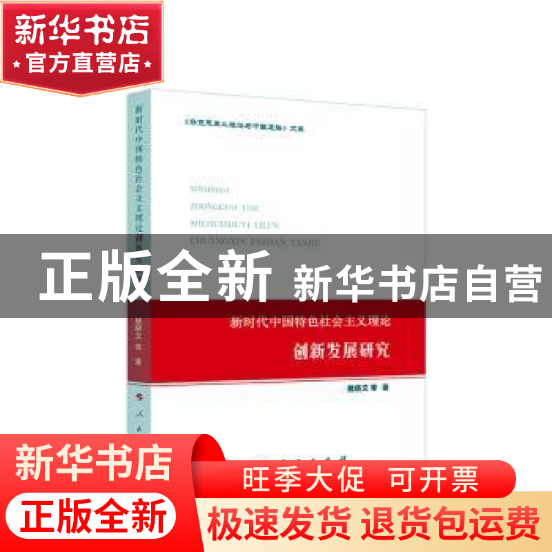 正版 新时代中国特色社会主义理论创新发展研究 魏晓文 人民出版