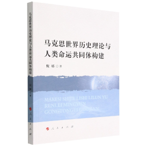 正版新书]马克思世界历史理论与人类命运共同体构建倪娜 著97870