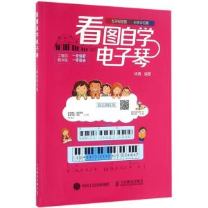 正版新书]看图自学电子琴(二维码教学版)杨青9787115417879