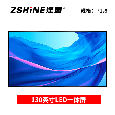 泽显Zshine 130英寸壁挂一体显示屏 会议室高清全彩 P1.8 小间距电子屏 LC-P1.8GACZ