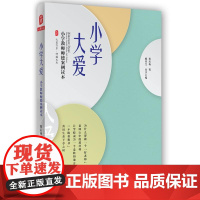 小学大爱:小学教师师德案例读本 大夏书系
